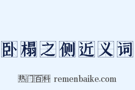 卧榻之侧近义词是什么意思的图片